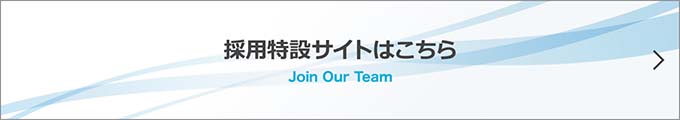 採用特設サイトはこちら